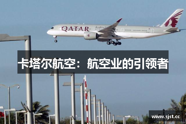 卡塔尔航空：航空业的引领者